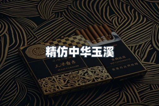 精仿中华玉溪