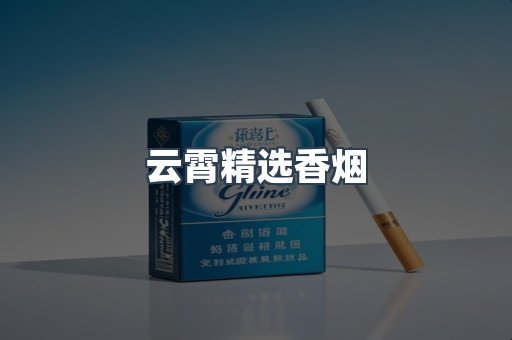 云霄精选香烟